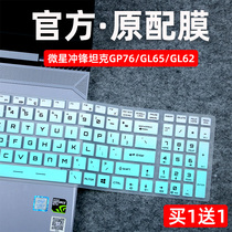 适用微星键盘膜笔记本冲锋坦克GP76保护膜强袭GE77HX电脑贴GE62/GP63/GL63游戏本GL62M/GL65防尘套GP65硅胶罩