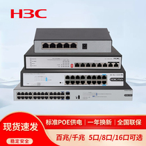 H3C华三 POE供电交换机5口8口16口24口千兆百兆网络分流器路由器