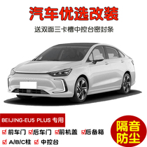 2021款北京EU5 PLUS专用汽车密封条 车门隔音条 全车装饰防尘改装