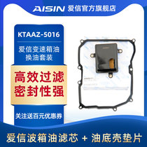 爱信(AISIN)变速箱滤网滤芯/滤清器/密封垫套装09G大众KTAAZ-5016