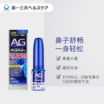 26-01-01到期第一三共AG鼻炎喷雾 过敏性 清凉型30ml（两倍购）