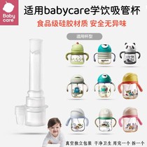 适配babycare儿童吸管杯配件水杯吸管婴儿学饮杯鸭嘴奶瓶重力球
