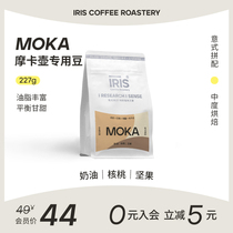 IRIS Moka摩卡壶专用豆意式拼配咖啡豆拿铁美式中烘可磨粉227g