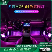 第壹社名爵六改装64色氛围灯MG6车内LED装饰灯涡轮发光风口气氛灯