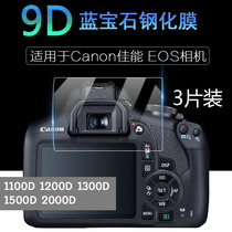 适用于Canon 佳能 EOS相机屏幕保护膜2000D 1500D1300D钻石膜1200D 防刮高清钢化膜 静电吸附 单反配件