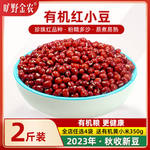 有机红小豆2023新豆红豆豆沙红小豆小红豆薏米粥原料农家新货2斤