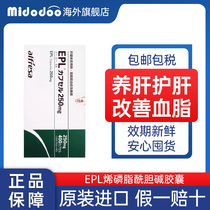 日本EPL护肝片养肝改善高血脂慢性肝炎脂肪肝多烯磷脂酰胆碱胶囊