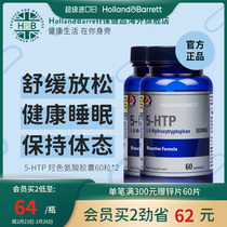 英国HB荷柏瑞五羟色胺5HTP睡眠片60粒2瓶舒缓压力Holland&Barrett