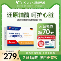德国VIKpro进口高端还原型辅酶q10胶囊泛醇中老年心脏保健品60粒