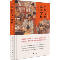中国古代文化常识 精装珍藏版 吕思勉 著 文学理论/文学评论与研究