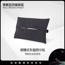 适用于特斯拉Model3/Y/X/S车载便携式纸巾包中控扶手箱座椅纸巾袋