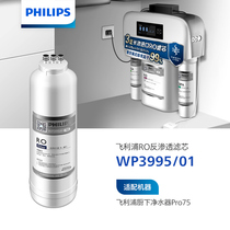 飞利浦净水器WP3995/01美国进口RO膜滤芯适用于WP4170/WP4171