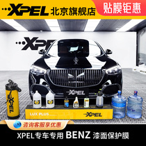 XPEL隐形车衣奔驰S/GLE/GLS/GLC/GLB/E300l/C级汽车漆面保护膜
