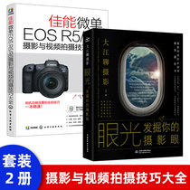 佳能微单EOS R5/R6摄影与视频拍摄技巧大全 Canon佳能 EOS R6全画幅专业微单相机摄影教程书籍 佳能微单r6短视频摄影技法