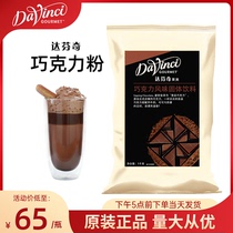 达芬奇致醇昔品巧克力粉1kg可可粉 固体饮料冲饮英国热巧克力咖啡