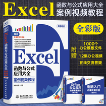 Excel函数公式大全 excel电子表格制作与应用教程基础书籍 电脑办公软件自学书全套会计数据分析处理透视表零基础入门高效学习教材