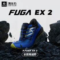 KAILAS凯乐石FUGA EX2越野跑鞋专业户外登山/徒步/跑山鞋 男/女