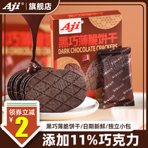 Aji黑巧薄脆饼干巧克力华夫脆可可黄油网红办公室小吃休闲零食品