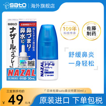 日本sato佐藤鼻炎喷雾专用药nazal鼻喷剂官方制药进口鼻腔盐酸