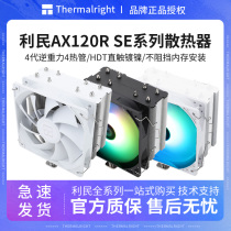 利民AX120R SE WHITE ARGB风冷散热器第4代逆重力热管静音CPU风扇
