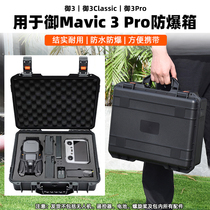 适用大疆御3pro防爆箱AIR3/Mavic 3/2收纳箱便携包手提防水箱配件