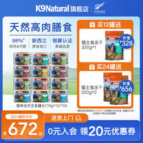 K9Natural新西兰进口全价猫主食罐头成幼猫咪猫粮湿粮85g/170g*12