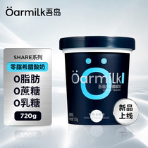 【新品上市】Oarmilk吾岛0脂无蔗糖希腊酸奶720g身材管理健身酸奶