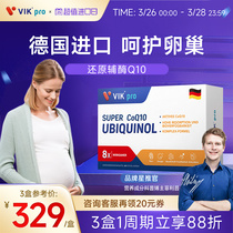 德国VIKpro进口专利还原型辅酶素q10备呵护卵泡养护卵子孕前营养