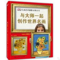 正版图书 DK儿童艺术创想百科全书-与大师创作世界名画英国DK公司　著中国大百科全书出版社9787500091868