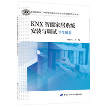 KNX智能家居系统安装与调试学生用书 9787516759875 中国劳动社会障出版社