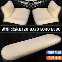 北京BJ20 BJ30 BJ40 BJ80汽车坐垫三件套冬季短毛绒保暖座椅垫套