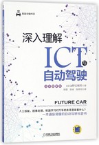 深入理解ICT与自动驾驶(全彩图解版)/智能车辆书系