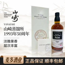 Yanazaki山崎蒸馏所1993年50周年礼盒装日本单一麦芽威士忌700ml