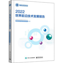 世界前沿技术发展报告 2022 电子工业出版社 国务院发展研究中心国际技术经济研究所 编 其它科学技术