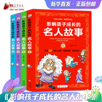 影响孩子成长的名人故事全4册 刘敬余中国外国名人传记爱因斯坦居里夫人科学家数学家发明家小学生成长励志读物三四五六年级课外书