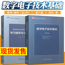 正版现货 数字电子技术基础第六版阎石+数字电子技术基础学习辅导