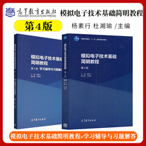 正版 模拟电子技术基础简明教程 第四版第4版 学习辅导与习题解答
