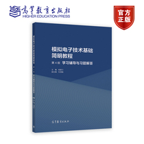 模拟电子技术基础简明教程（第4版）学习辅导与习题解答 杨素行