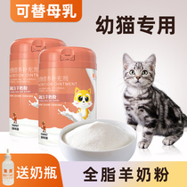 宠物幼猫羊奶粉小猫咪专用美短英短新生幼儿猫吃喝的营养增肥奶粉