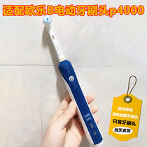 六月初适配博朗OralB/欧乐B电动牙刷头替换欧乐比D12 P2000 P4000