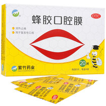 紫竹 蜂胶口腔膜 20片  清热止痛 口腔膜 北京紫竹药业有限公司