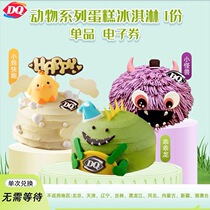 DQ冰淇淋蛋糕代预定门店下单dq冰淇淋蛋糕券dq生日蛋糕冰激凌蛋糕