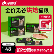 Pjoy彼悦全价无谷低温烘焙猫粮成猫幼猫通用鲜肉粮配餐