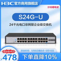 新华三 S24G-U-V2 （H3C）24口千兆交换机 企业级网络交换器 网络网线分线器