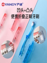严迪正畸牙刷折叠便携矫正牙齿成人儿童牙套专用软毛小头牙刷旅行