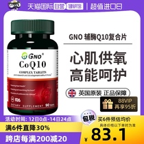 【自营】GNO美国进口辅酶Q10吸收供养心脏心脑血管高精度保养健品