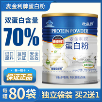 【拍2发3】麦金利蛋白粉80袋中老年成人蛋白质粉增强抵抗力营养品