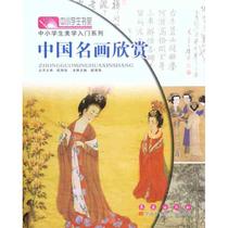 中国名画欣赏 颜海强 著 长春出版社