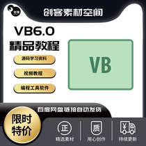 vb6.0视频教程Visual Basic全套自学视频教程编程工具送源码学习