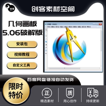 几何画板软件安装包 5.06版简体中文永久免费使用送教程